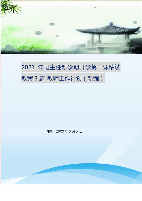 2021年班主任新学期开学第一课精选教案3篇_教师工作计划(新编)