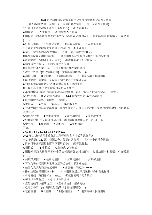 各年度二级建造师市政真题及答案
