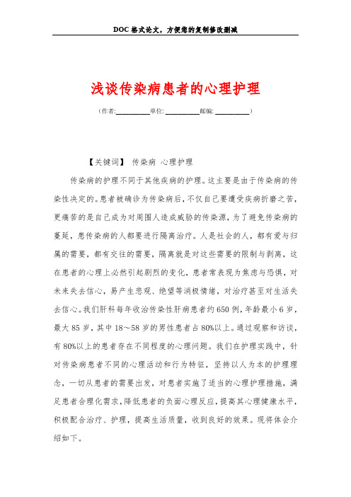 浅谈传染病患者的心理护理
