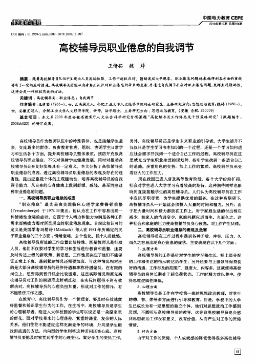 高校辅导员职业倦怠的自我调节