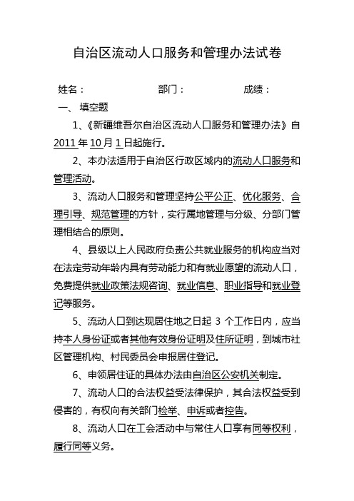 自治区流动人口服务和管理办法试卷答案