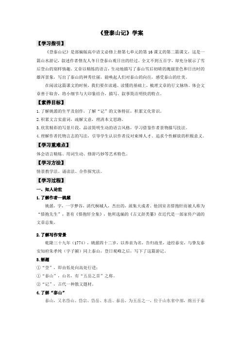 部编版必修上册《登泰山记》(学案)