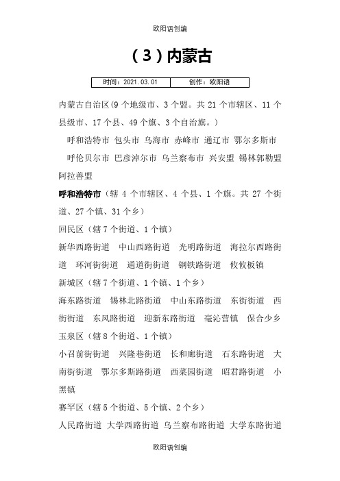 内蒙古所辖市县乡镇之欧阳语创编