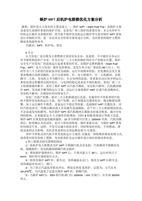 锅炉MFT后机炉电联锁优化方案分析