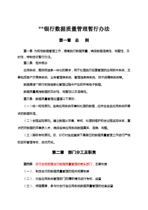 (完整版)银行数据质量管理暂行办法