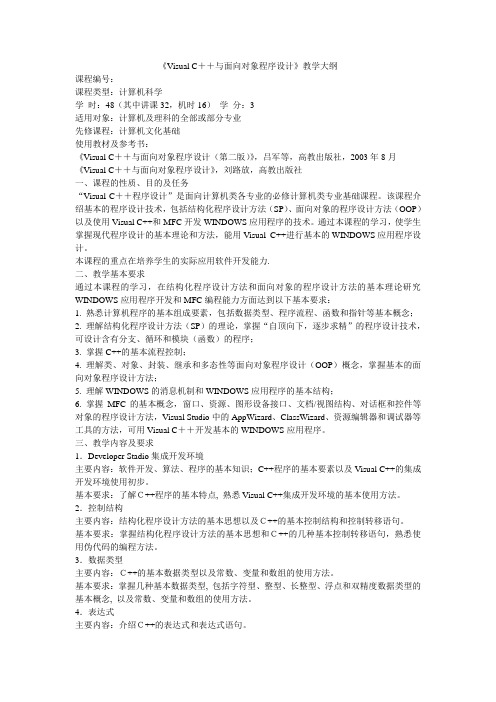 《VC++程序设计》教学大纲