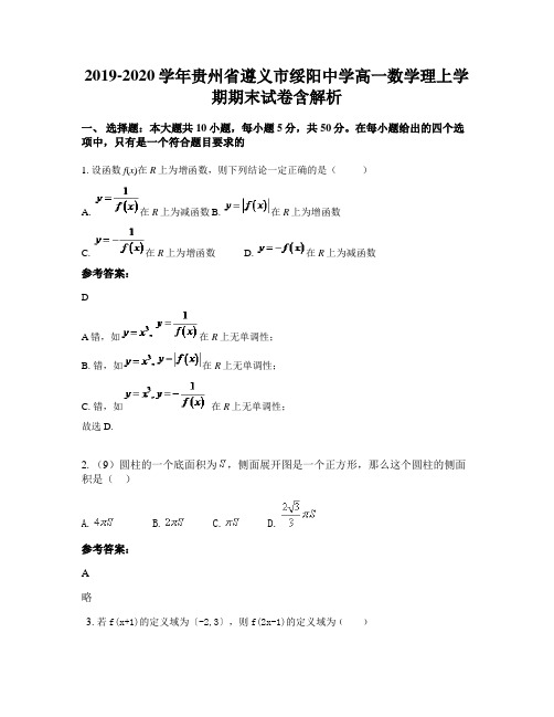 2019-2020学年贵州省遵义市绥阳中学高一数学理上学期期末试卷含解析