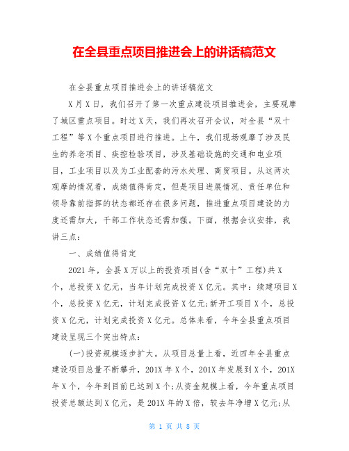 在全县重点项目推进会上的讲话稿范文