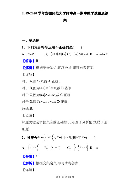2019-2020学年安徽师范大学附中高一期中数学试题及答案