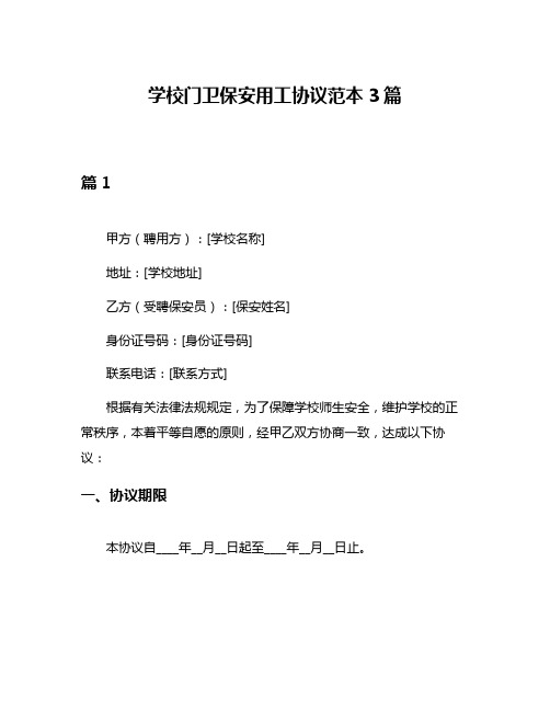 学校门卫保安用工协议范本3篇