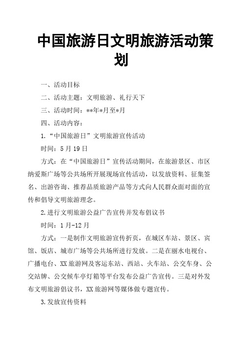 中国旅游日文明旅游活动策划