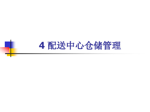第4章 配送中心仓储管理[55页]