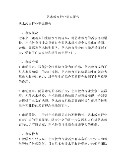 艺术教育行业研究报告