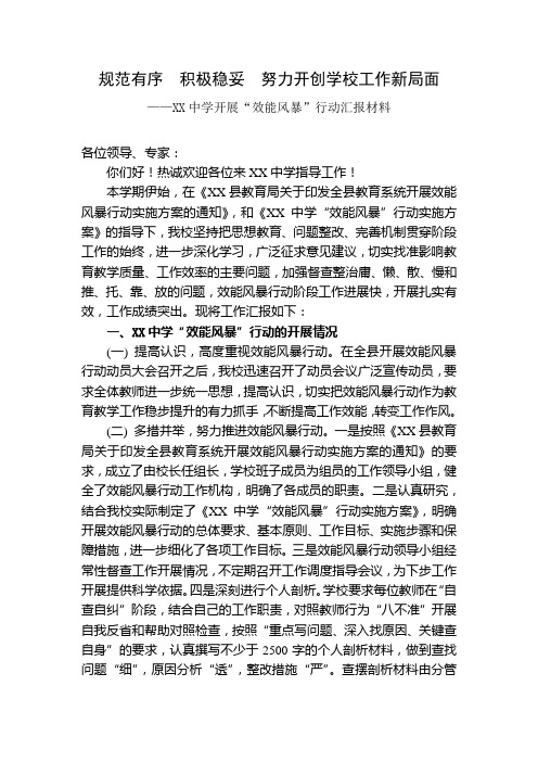 XX中学开展“效能风暴”行动汇报材料