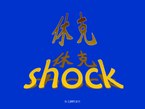 休克PPT课件 ppt课件