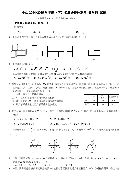 广东省中山市2015届九年级5月联合模拟考试数学试题及答案