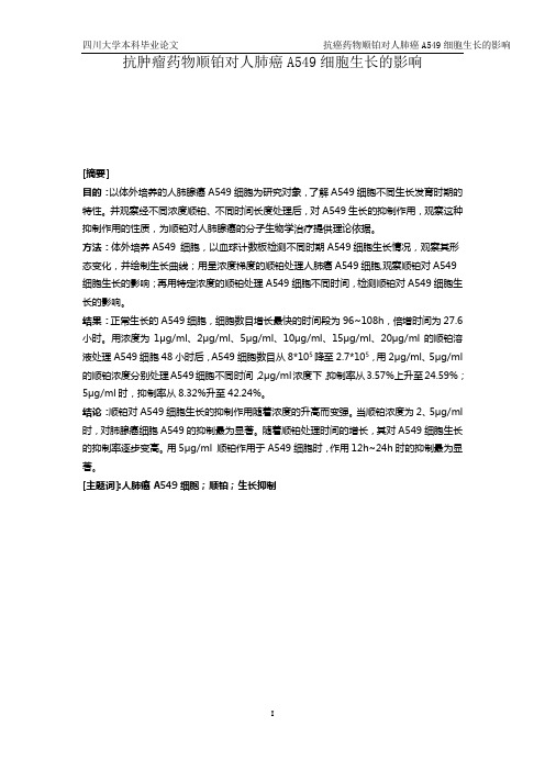 抗肿瘤药物顺铂对人肺癌A549细胞生
