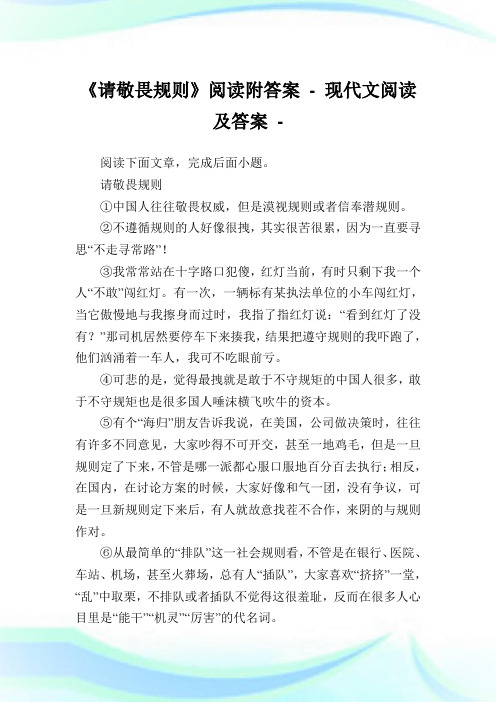 《请敬畏规则》阅读附答案.doc