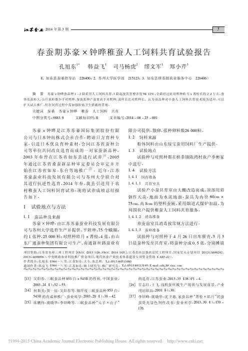 春蚕期苏豪_钟晔稚蚕人工饲料共育试验报告