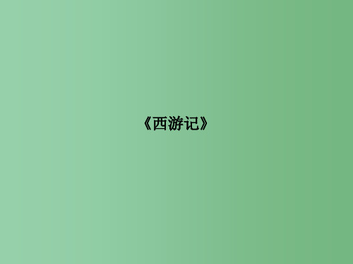 高中语文 第2单元 谈神说鬼寄幽怀 03《西游记》 新人教版选修《中国小说欣赏》