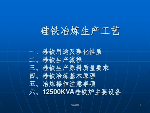 硅铁生产工艺ppt课件