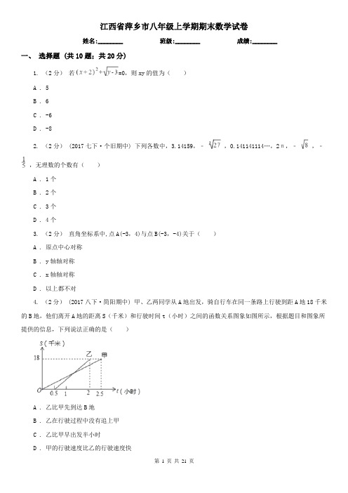 江西省萍乡市八年级上学期期末数学试卷
