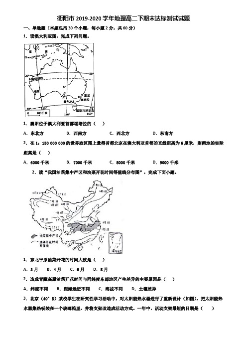 衡阳市2019-2020学年地理高二下期末达标测试试题含解析