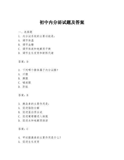 初中内分泌试题及答案