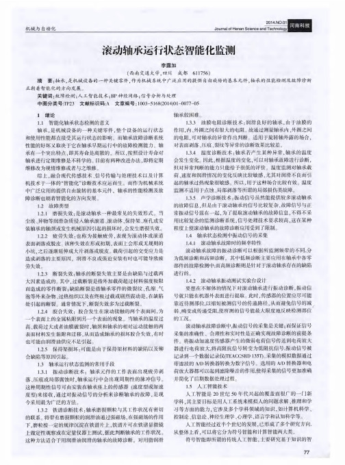 滚动轴承运行状态智能化监测