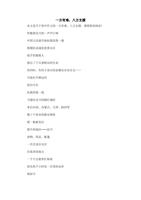 一方有难,八方支援_初中作文_1