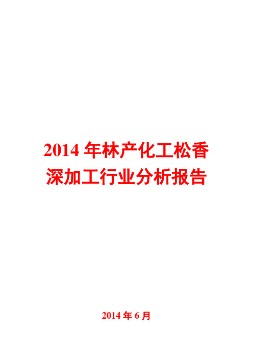 2014年林产化工松香深加工行业分析报告