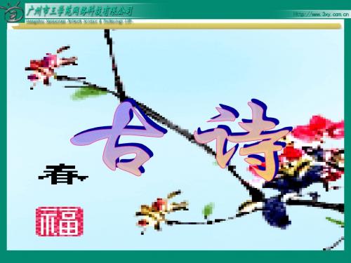 《春日》课件