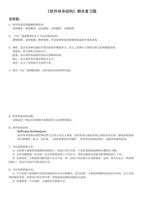 《软件体系结构》期末复习题