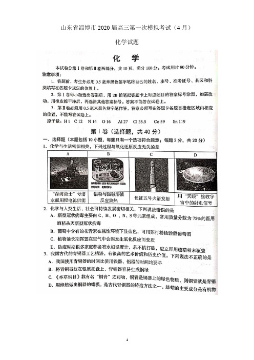 山东省淄博市2020届高三第一次模拟考试(4月)化学试题含答案