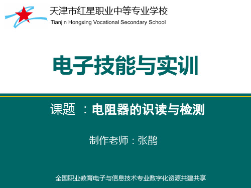 电阻器的识读与检测