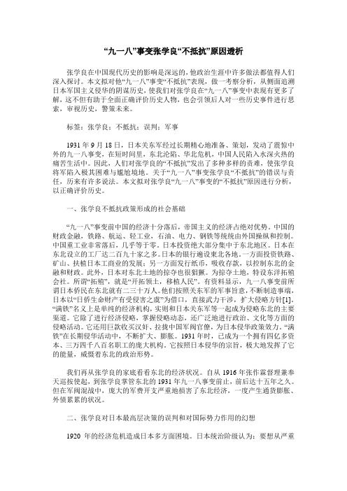 “九一八”事变张学良“不抵抗”原因透析