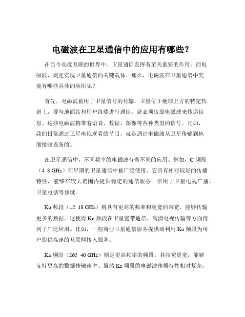 电磁波在卫星通信中的应用有哪些？