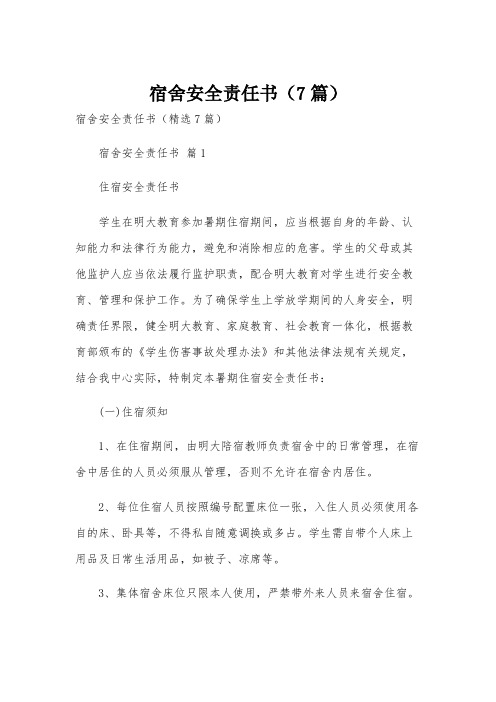 宿舍安全责任书(7篇)