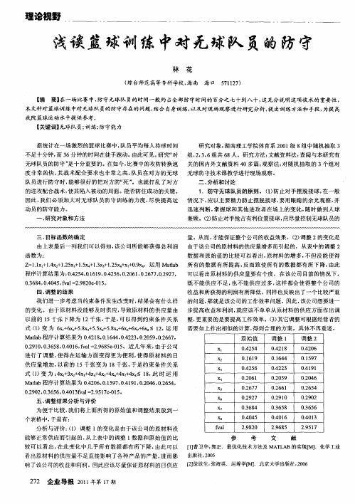 浅谈篮球训练中对无球队员的防守