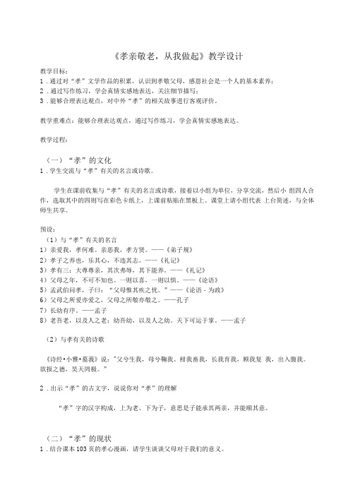 七年级语文下册(部编版)第四单元综合性学习孝亲敬老,从我做起教学设计