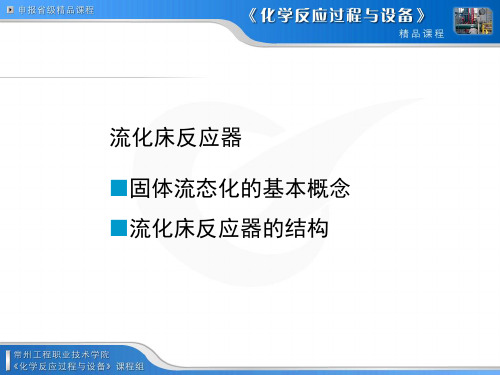 流化床反应器的基本概念与结构