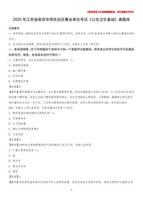 2020年江苏省南京市雨花台区事业单位考试《公共卫生基础》真题库