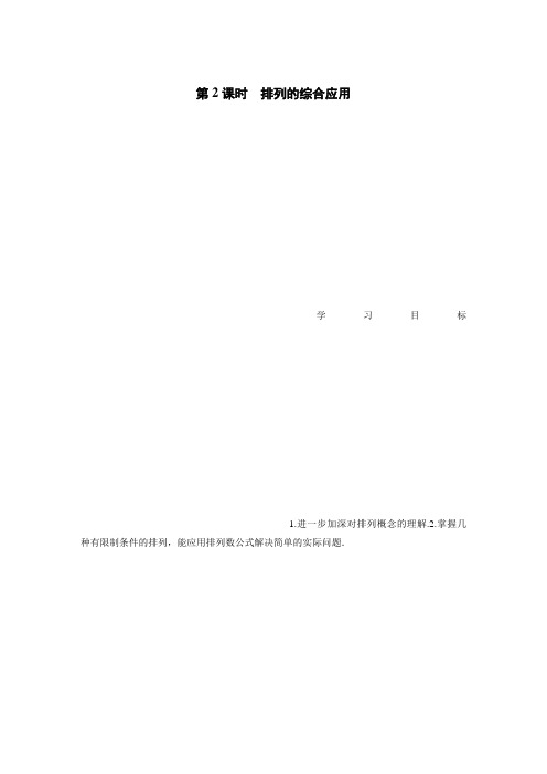2020届高中数学分册同步讲义(选修2-3) 第1章 1.2.1 第2课时 排列的综合应用