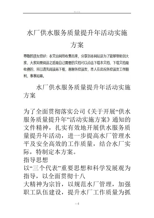 水厂供水服务质量提升年活动实施方案