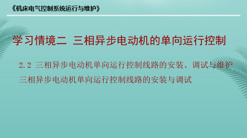 【全版】三相异步电动机单向运行控制线路的安装与调试推荐PPT