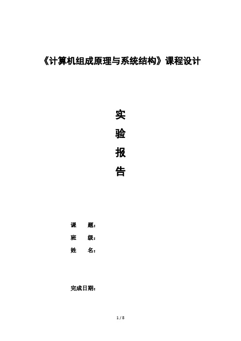 计组课程设计模板
