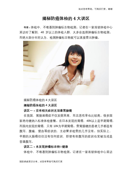 揭秘防癌体检的4大误区