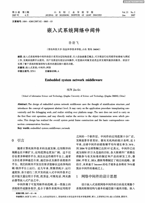 嵌入式系统网络中间件