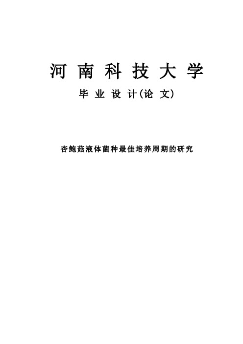 杏鲍菇液体菌种最佳培养周期的研究毕业论文1 精品