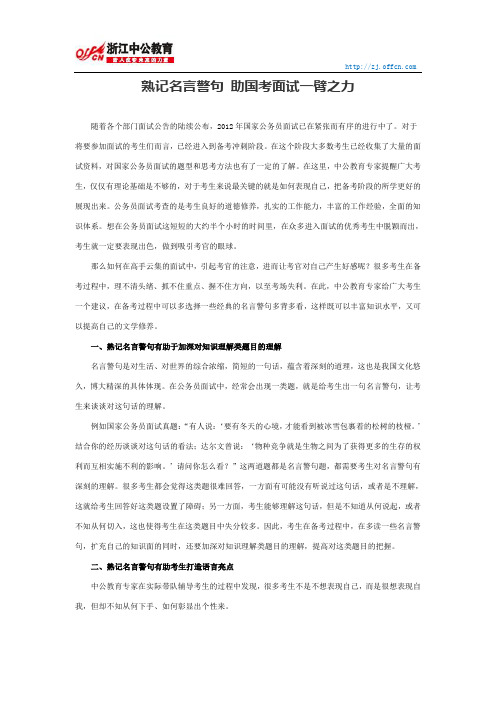 国家公务员行测：熟记名言警句 助国考面试一臂之力